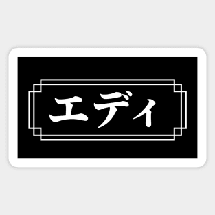 EDDIE / EDDY Name in Japanese Sticker